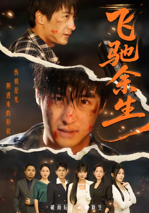 飞驰余生(86集) 飞驰余生(86集)完整版免费观看