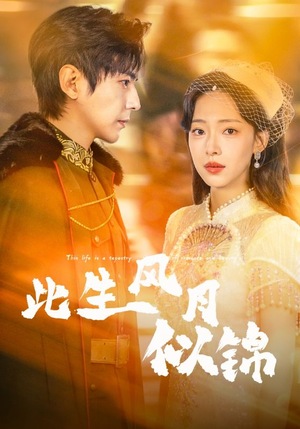此生风月似锦(61集) 此生风月似锦(61集)温柔追捕短剧