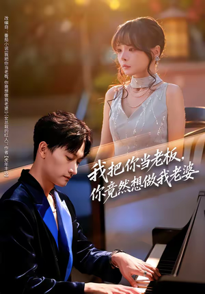 我把你当老板,你竟然想做我老婆(82集) 我把你当老板,你竟然想做我老婆(82集)热门短剧榜单