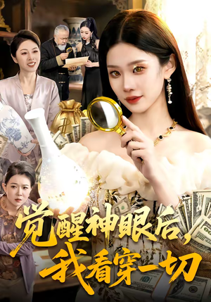 觉醒神眼后,我看穿一切(98集) 觉醒神眼后,我看穿一切(98集)免费短剧看不停