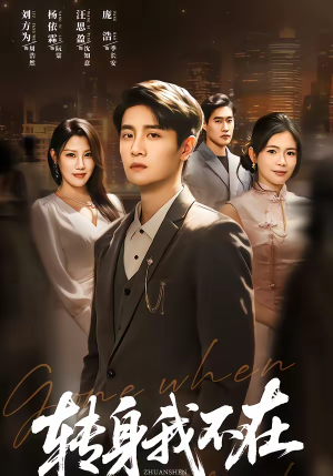 转身我不在（60集）短剧完整版免费