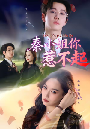 秦小姐你惹不起（80集）最火爆的短剧