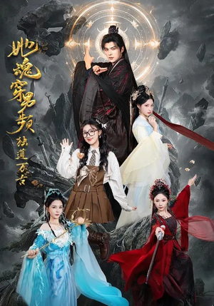 她魂穿男频独道万古（75集）网上可以看吗