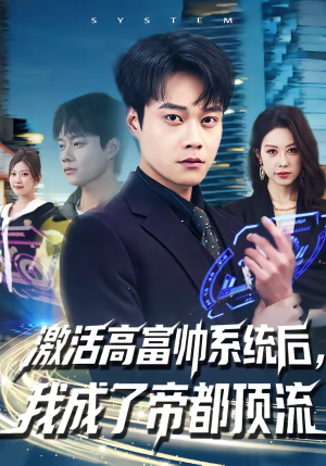 激活高富帅系统后,我成了帝都顶流(80集) 激活高富帅系统后,我成了帝都顶流(80集)完整版免费观看