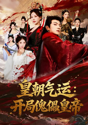 皇朝气运：开局傀儡皇帝（80集）最新上映免费看