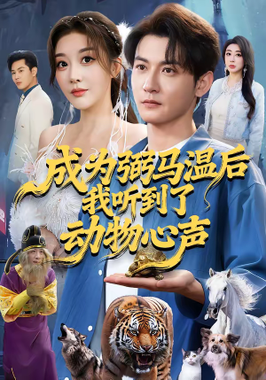 成为弼马温后我听到了动物心声（70集）免费热门短剧