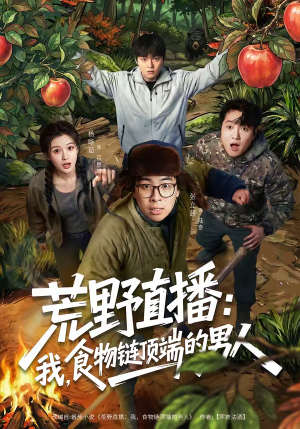 荒野直播我食物链顶端的男人(76集) 荒野直播我食物链顶端的男人(76集)短剧太好看了