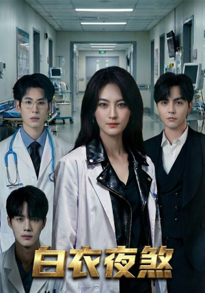 白衣夜煞(65集) 白衣夜煞(65集)好看又上头短剧