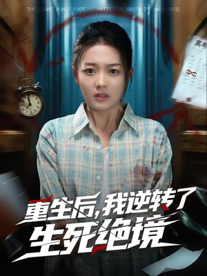 重生后,我逆转了生死绝境(55集) 重生后,我逆转了生死绝境(55集)快来看短剧