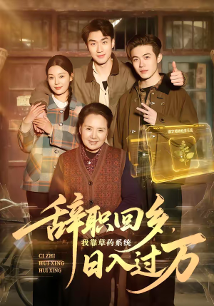 辞职回乡，我靠草药系统日入过万（68集）精彩短剧片段