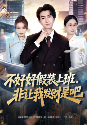 不好好假装上班,非让我发财是吧(85集) 不好好假装上班,非让我发财是吧(85集)一起追生活短剧