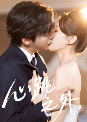 心跳之外（60集）最火爆的短剧