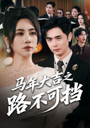 马年大吉之路不可挡(55集) 马年大吉之路不可挡(55集)短剧追到爽