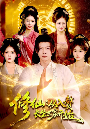 修仙：从入赘长生世家开始（102集）精彩短剧下载