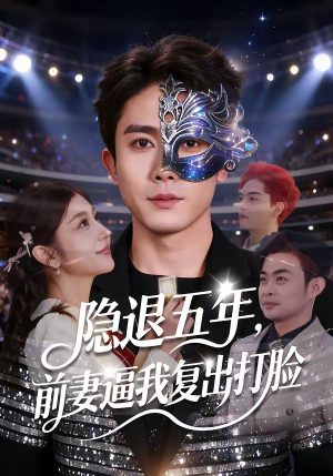 隐退五年，前妻逼我复出打脸（83集）全集我都看完了