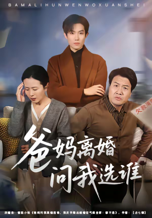 爸妈离婚问我选谁（64集）战神短剧推荐