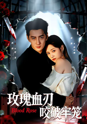 玫瑰血刃咬破牢笼封面