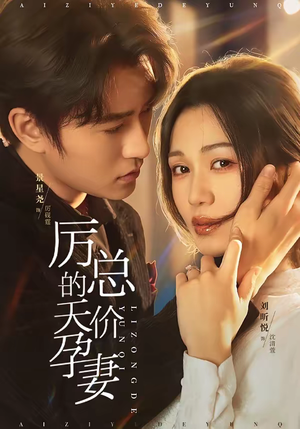 厉总的天价孕妻(42集) 厉总的天价孕妻(42集)免费看全网短剧