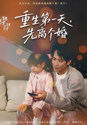 重生第一天,先离个婚(71集) 重生第一天,先离个婚(71集)短剧免费观看