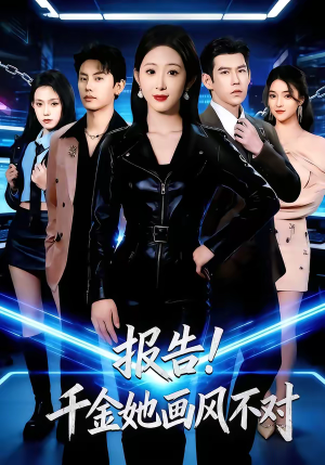 报告!千金她画风不对(80集) 报告!千金她画风不对(80集)超好看古装短剧