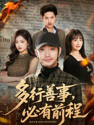 多行善事,必有前程(40集) 多行善事,必有前程(40集)一起追短剧吧