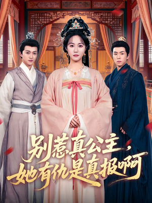 别惹真公主，她有仇是真报啊（60集）大结局