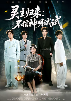 灵主归来：不信神明试试（57集）最新上映免费看