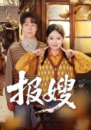 报嫂（80集）全集免费观看