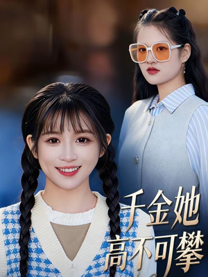 千金她高不可攀（50集）一口气看完全集