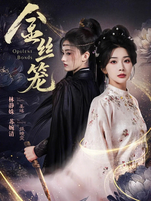 金丝笼（61集）夸克在线观看