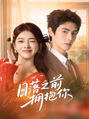 日落之前拥抱你（80集）短剧推荐上热门