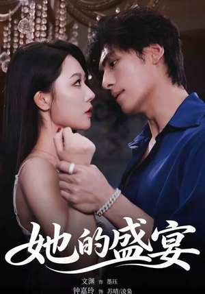 她的盛yan（70集）短剧推荐上热门