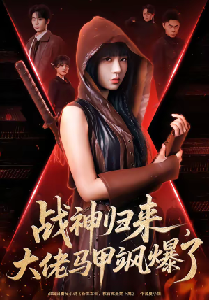 战神归来，大佬马甲飒爆了（75集）好看短剧又来了