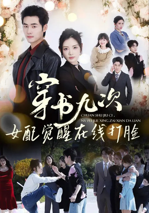 穿书九次，女配觉醒在线打脸（70集）短剧前十排行榜
