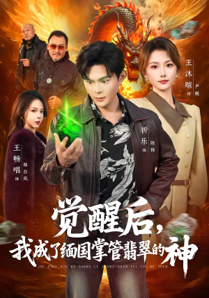 觉醒后，我成了缅国掌管翡翠的神（71集）古装短剧推荐