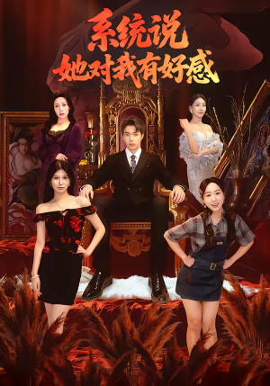系统说她对我有好感（80集）红果短剧免费看