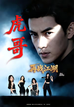 虎哥再战江湖（81集）免费看短剧