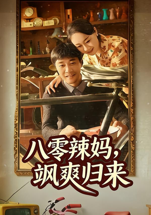 八零辣妈，飒爽归来（69集）精彩短剧来袭