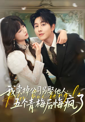 我卖掉公司另娶他人，五个青梅后悔疯了（39集）短剧全集更精彩