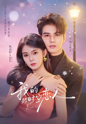 我的超shi空恋人（61集）快来看短剧