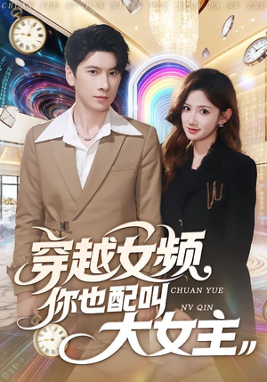 穿越女频你也配叫大女主（80集）好看上头短剧