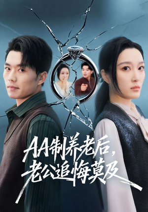 AA制养老后，老公追悔莫及（65集）短剧看全集