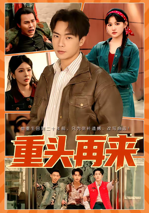 重头再来（60集）视频在线看