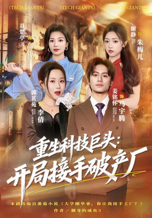 重生科技巨头：开局接手破产厂（79集）更新时间