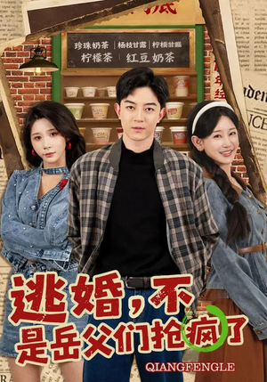 逃婚，不，是岳父们抢疯了（80集）热门短剧分享