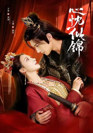 心忱似锦（82集）哪个短剧网能看