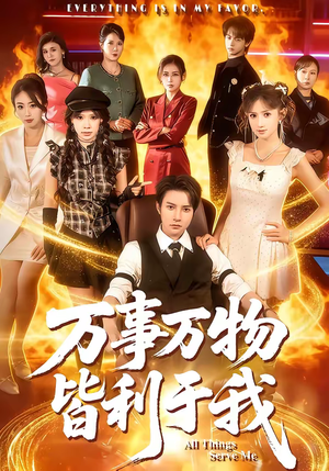 万事万物皆利于我（79集）短剧免费看