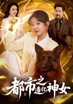 都市之造化神女（100集）精彩短剧天天看