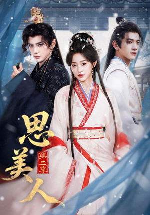 思美人第二季（80集）独家短剧免费看