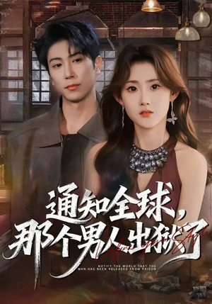 通知全球，那个男人出狱了（80集）无需充值尽情看